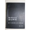 1968년 공보부 현대사와 공산주의 제1집