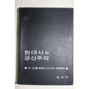 1968년 공보부 현대사와 공산주의 제1집