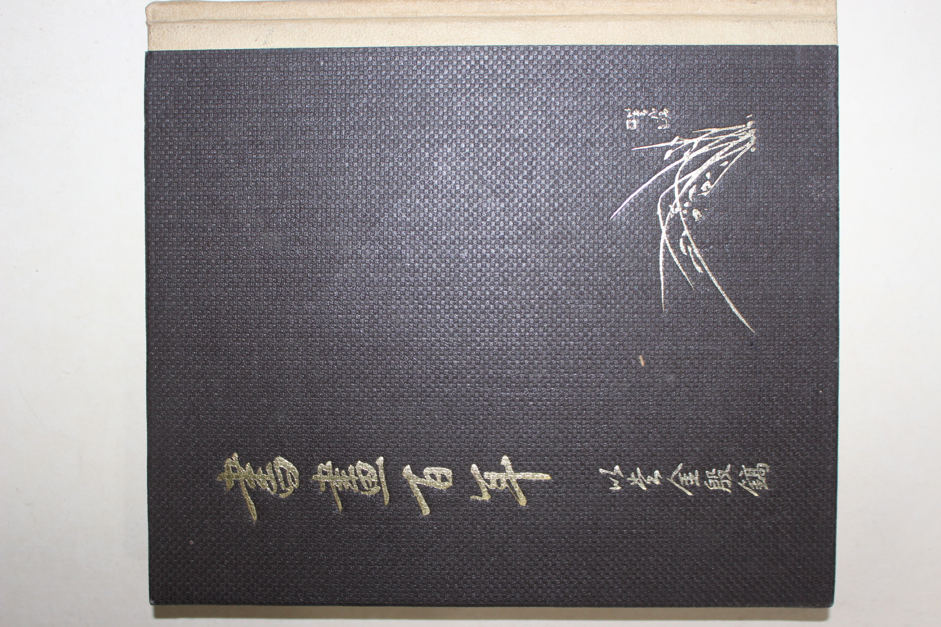 1981년 이당김은호(金殷鎬) 서화백년(書畵百年)