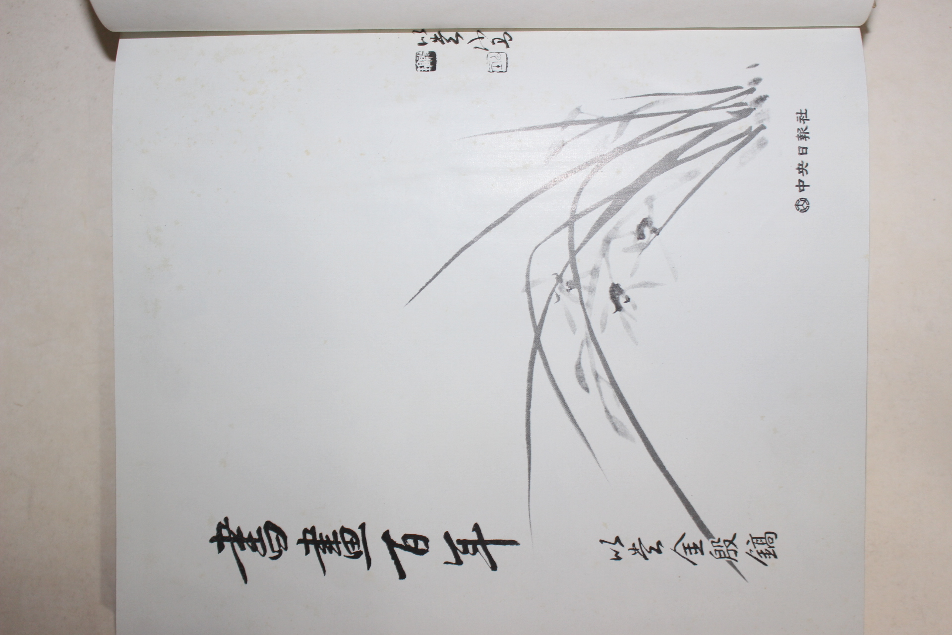 1981년 이당김은호(金殷鎬) 서화백년(書畵百年)