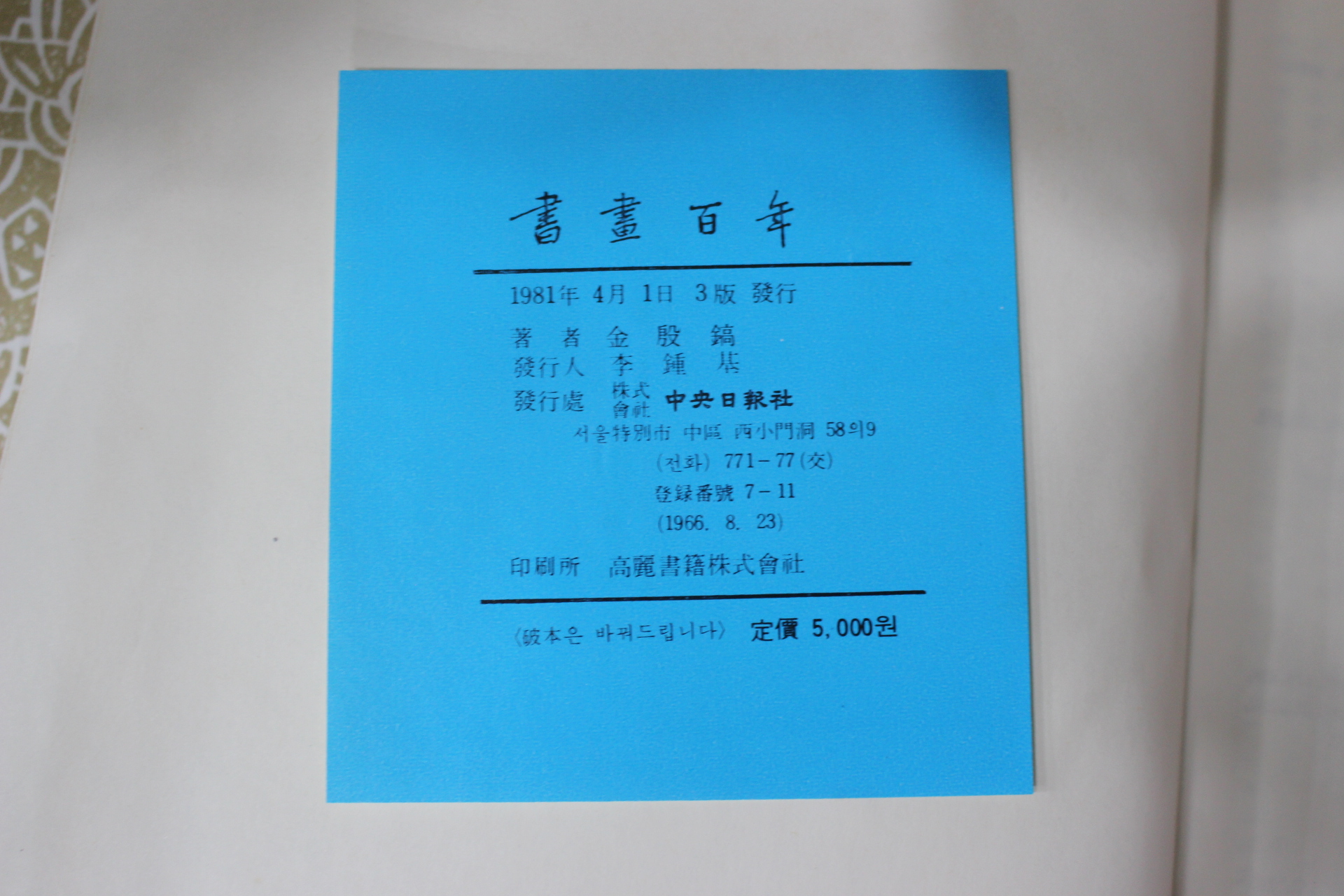 1981년 이당김은호(金殷鎬) 서화백년(書畵百年)