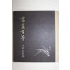 1981년 이당김은호(金殷鎬) 서화백년(書畵百年)