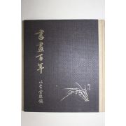 1981년 이당김은호(金殷鎬) 서화백년(書畵百年)