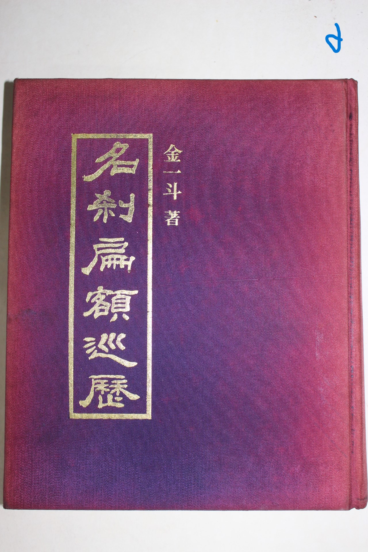 1985년재판 김일두(金一斗) 명찰편액순력(名刹扁額巡曆)
