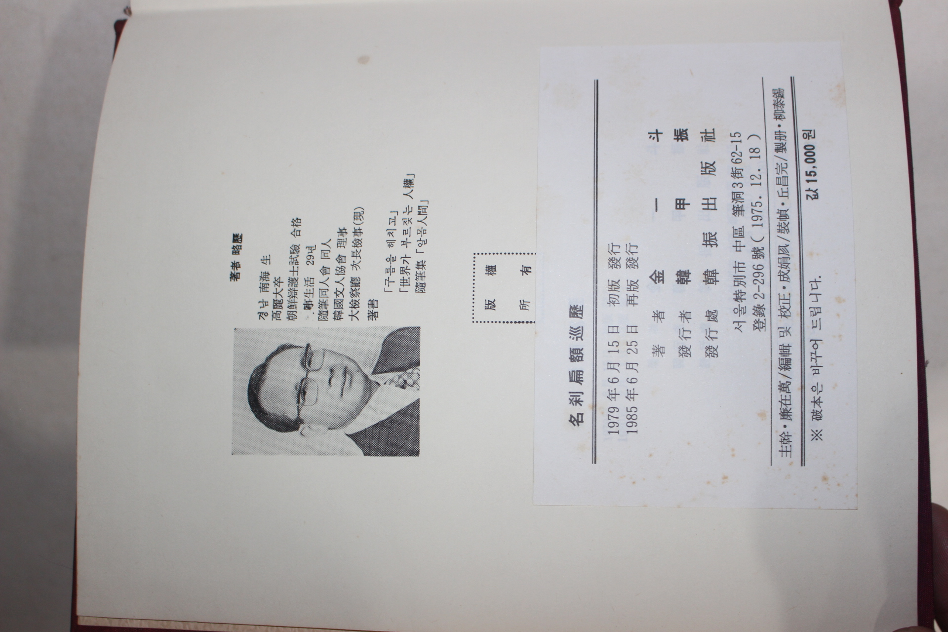1985년재판 김일두(金一斗) 명찰편액순력(名刹扁額巡曆)