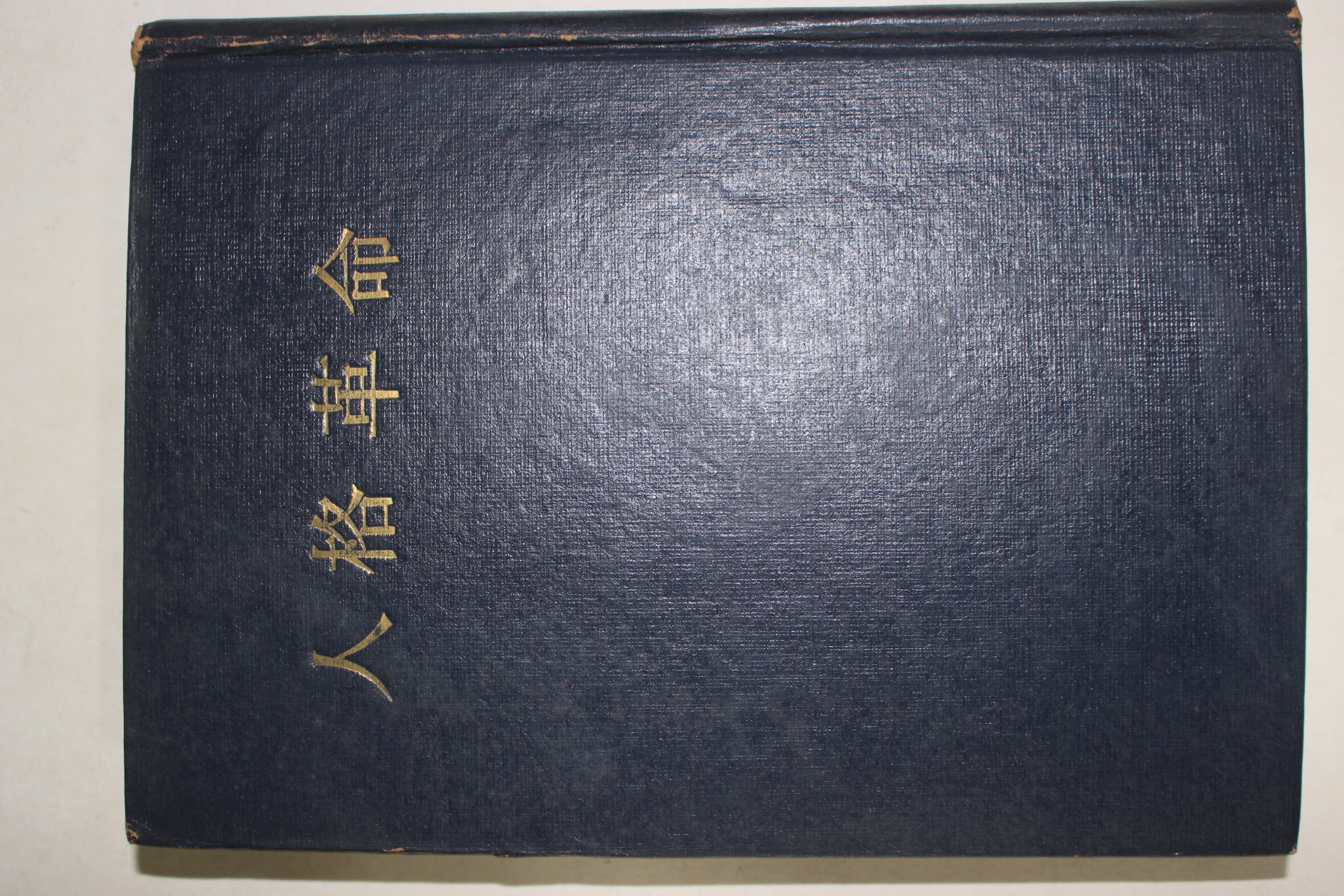 1969년초판 도산안창호(安昌浩) 주요한편 인격혁명(人格革命)