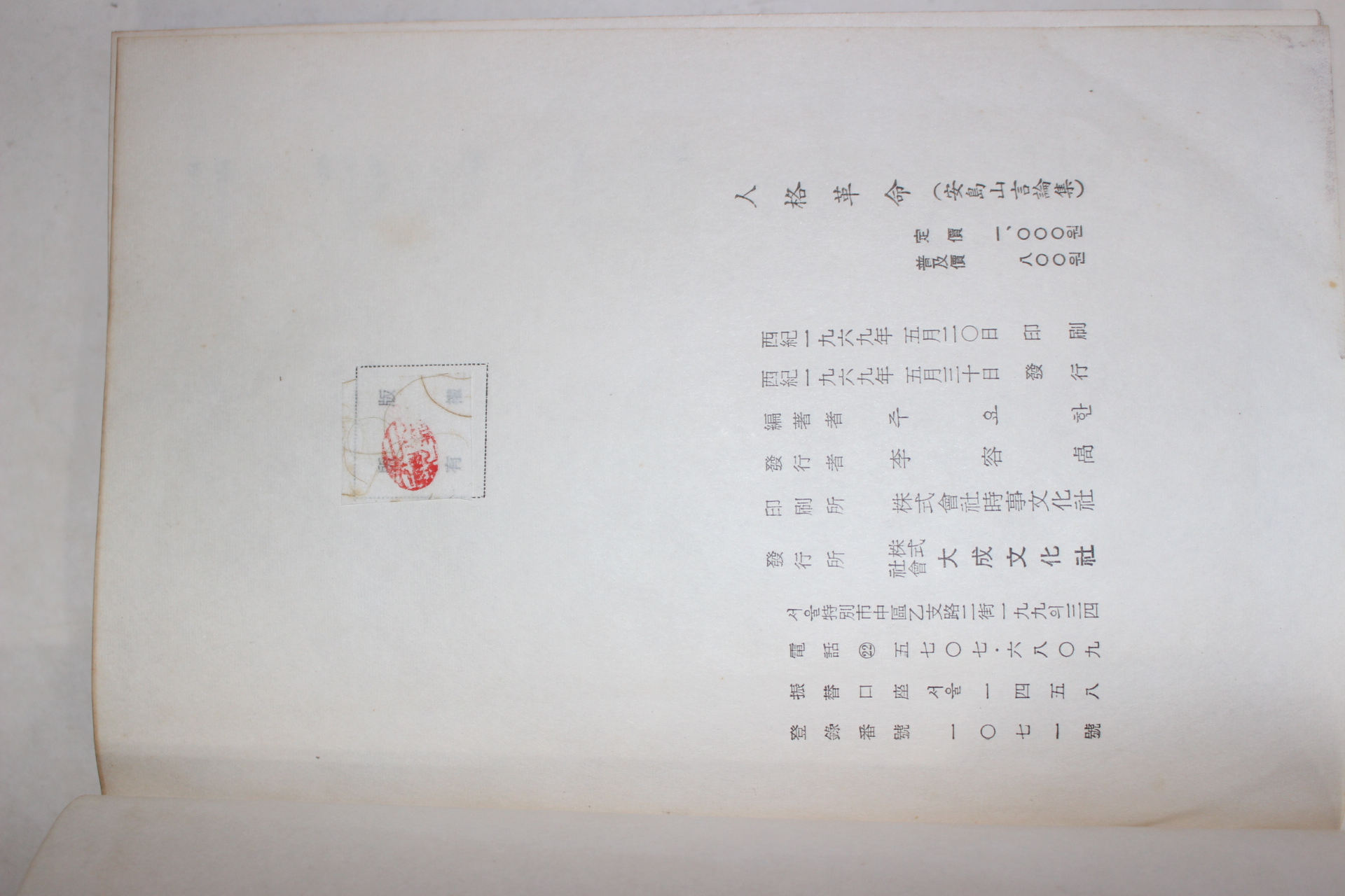 1969년초판 도산안창호(安昌浩) 주요한편 인격혁명(人格革命)