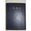 1969년초판 도산안창호(安昌浩) 주요한편 인격혁명(人格革命)