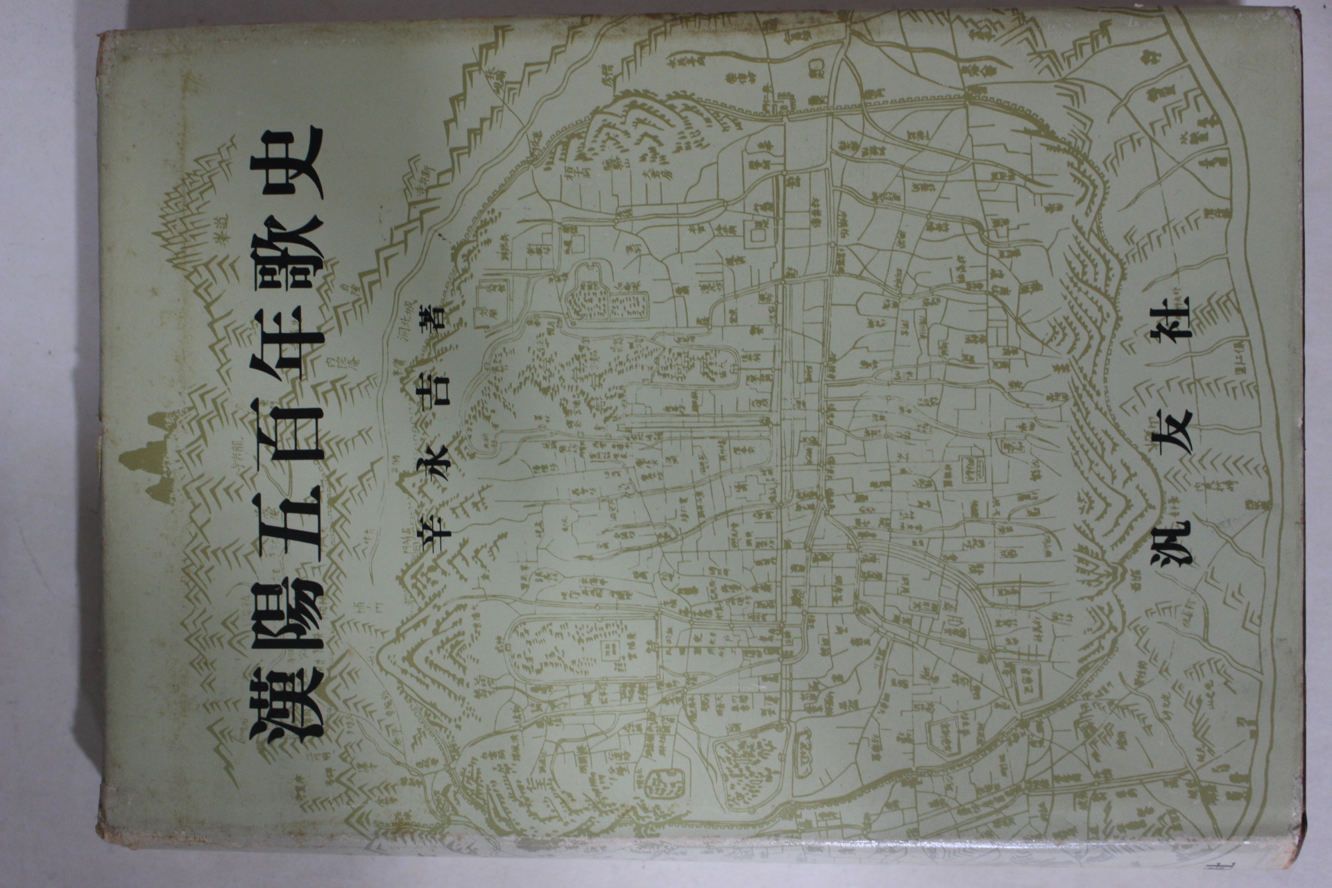 1985년초판 신영길(辛永吉) 한양오백년가사(漢陽五百年歌史)