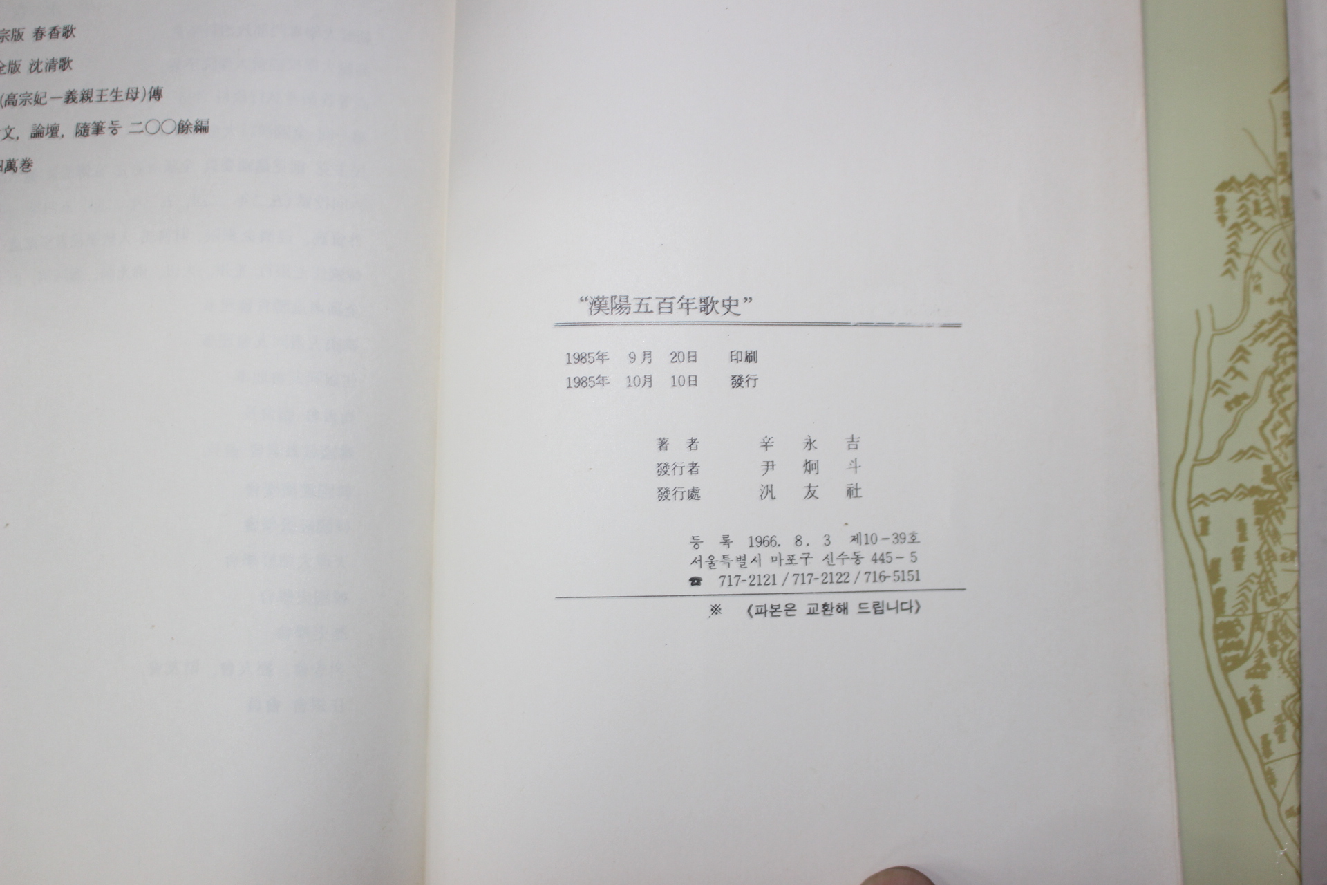 1985년초판 신영길(辛永吉) 한양오백년가사(漢陽五百年歌史)