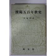 1985년초판 신영길(辛永吉) 한양오백년가사(漢陽五百年歌史)