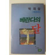 1989년초판 박재삼 대표에세이 베란다의 달