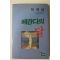 1989년초판 박재삼 대표에세이 베란다의 달