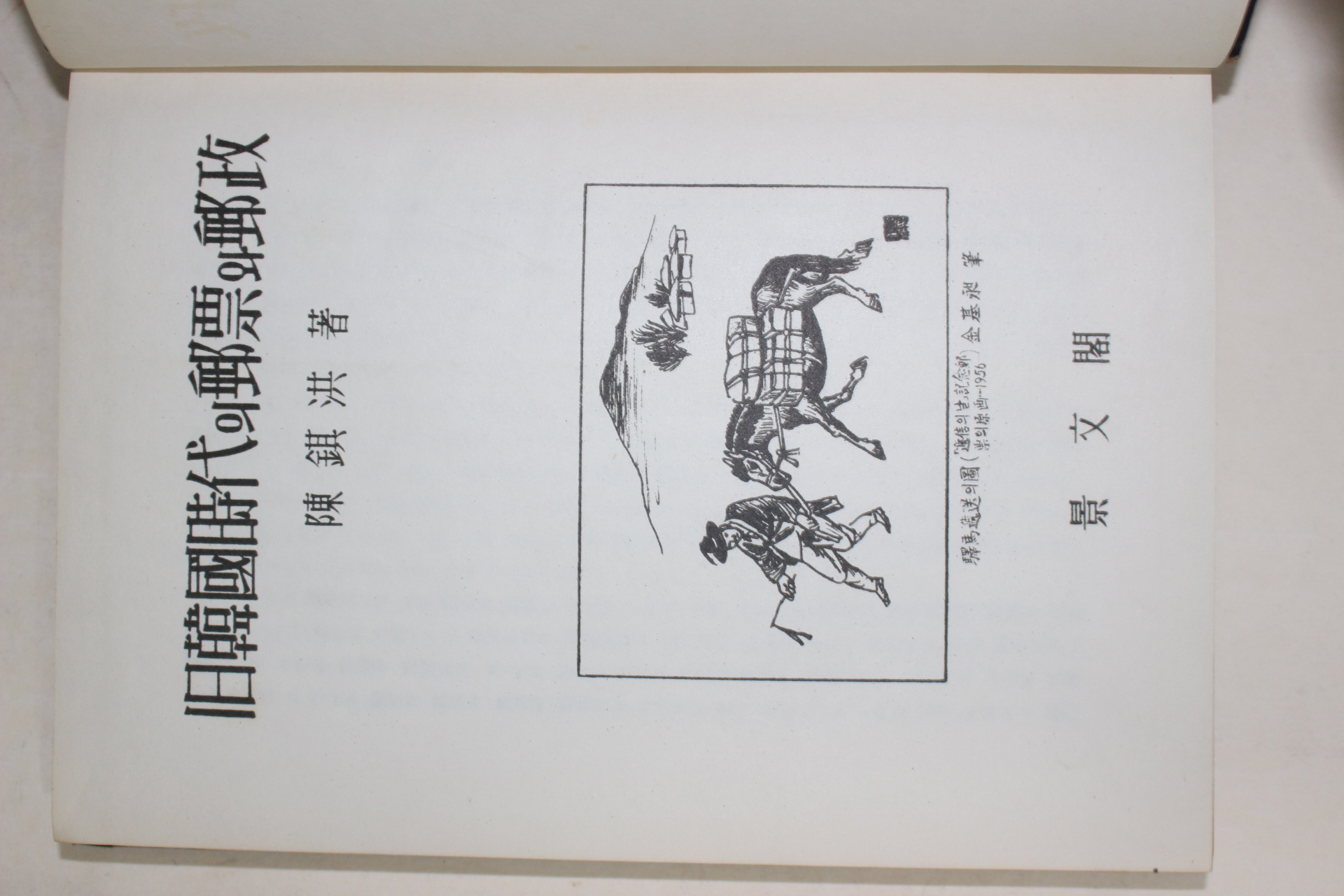 1964년초판 일한국시대의 우표와 우정