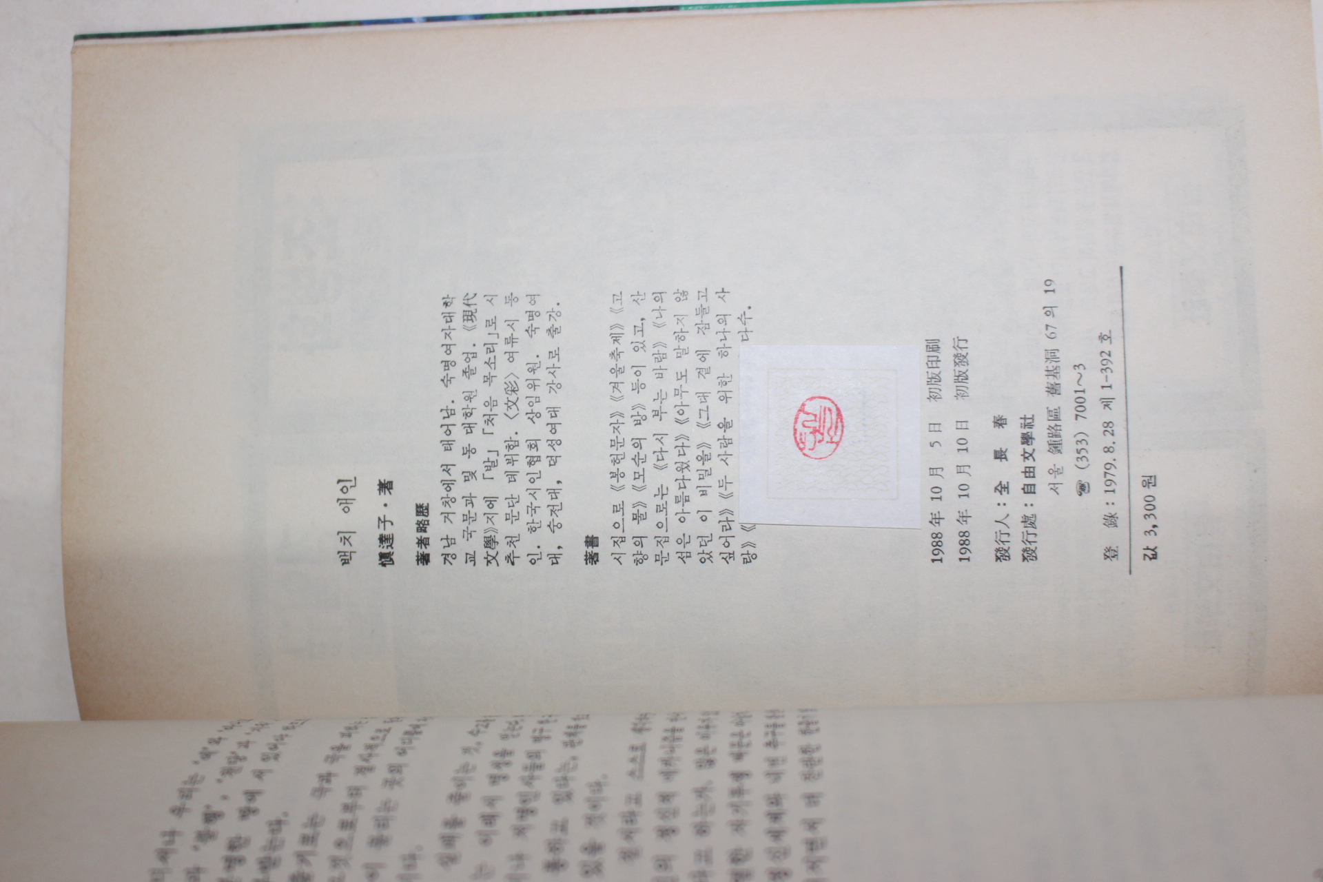 1988년초판 신달자사랑에세이 백치애인