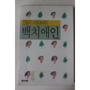 1988년초판 신달자사랑에세이 백치애인