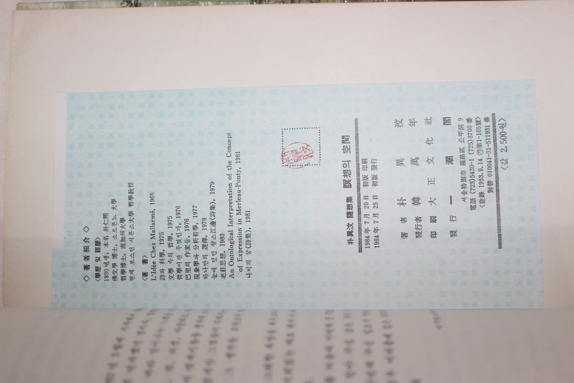 1984년초판 박이문(朴異汶)수상집 명상의 공간(瞑想의 空間)