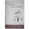2004년초판 황금찬 산문집 나는 어느 호수의 어족인가