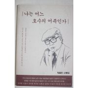 2004년초판 황금찬 산문집 나는 어느 호수의 어족인가