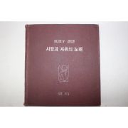 1979년초판 오징자(吳澄子)시선 사랑과 자유의 노래