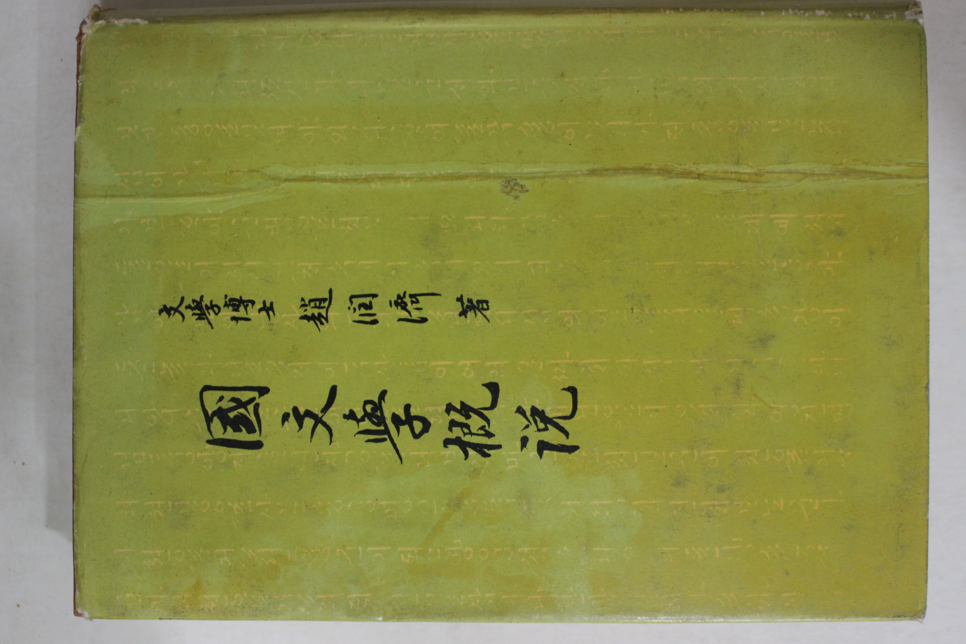 1962년 조윤제(趙潤濟) 국문학개설(國文學槪說)