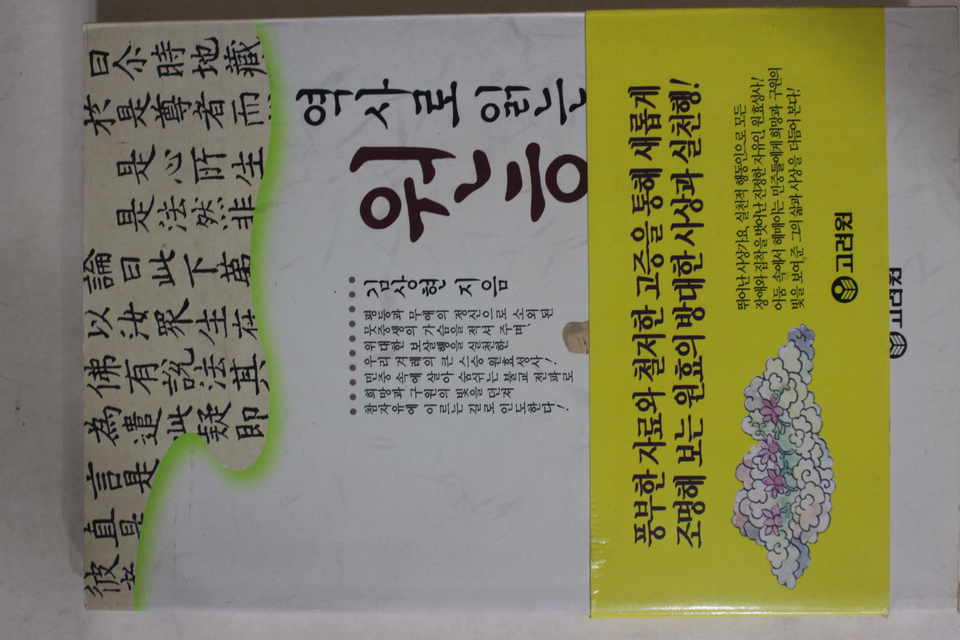 1994년초판 김상현 역사로 읽는 원효