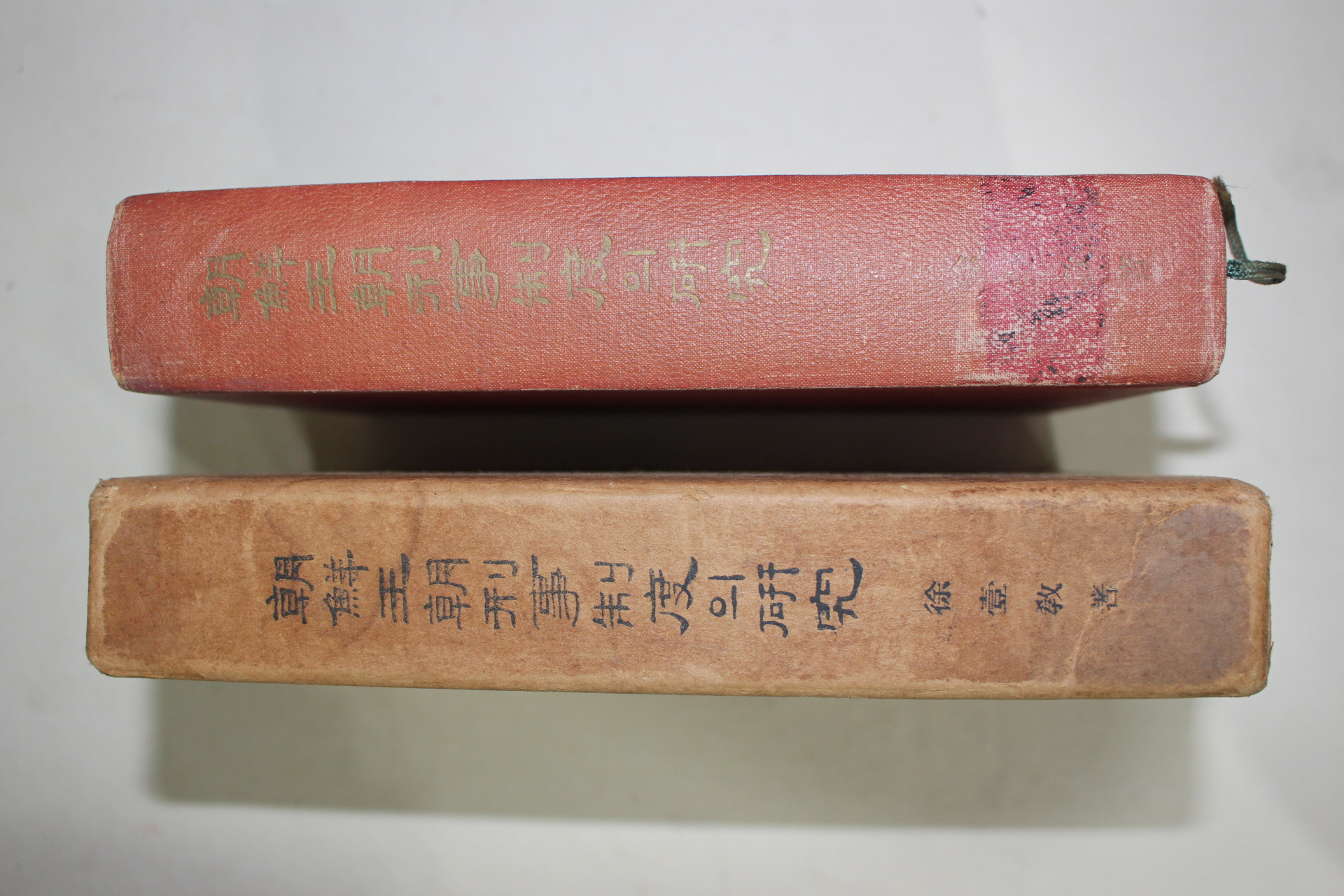 1968년초판 서일교(徐壹敎) 조선왕조형사제도의 연구(朝鮮王朝 刑事制度의 硏究)