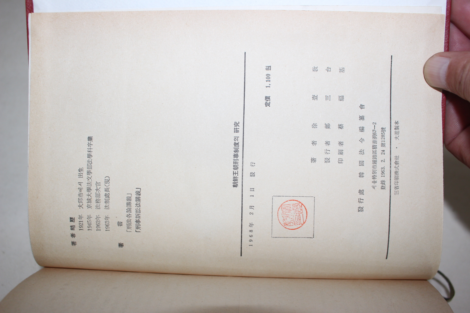 1968년초판 서일교(徐壹敎) 조선왕조형사제도의 연구(朝鮮王朝 刑事制度의 硏究)