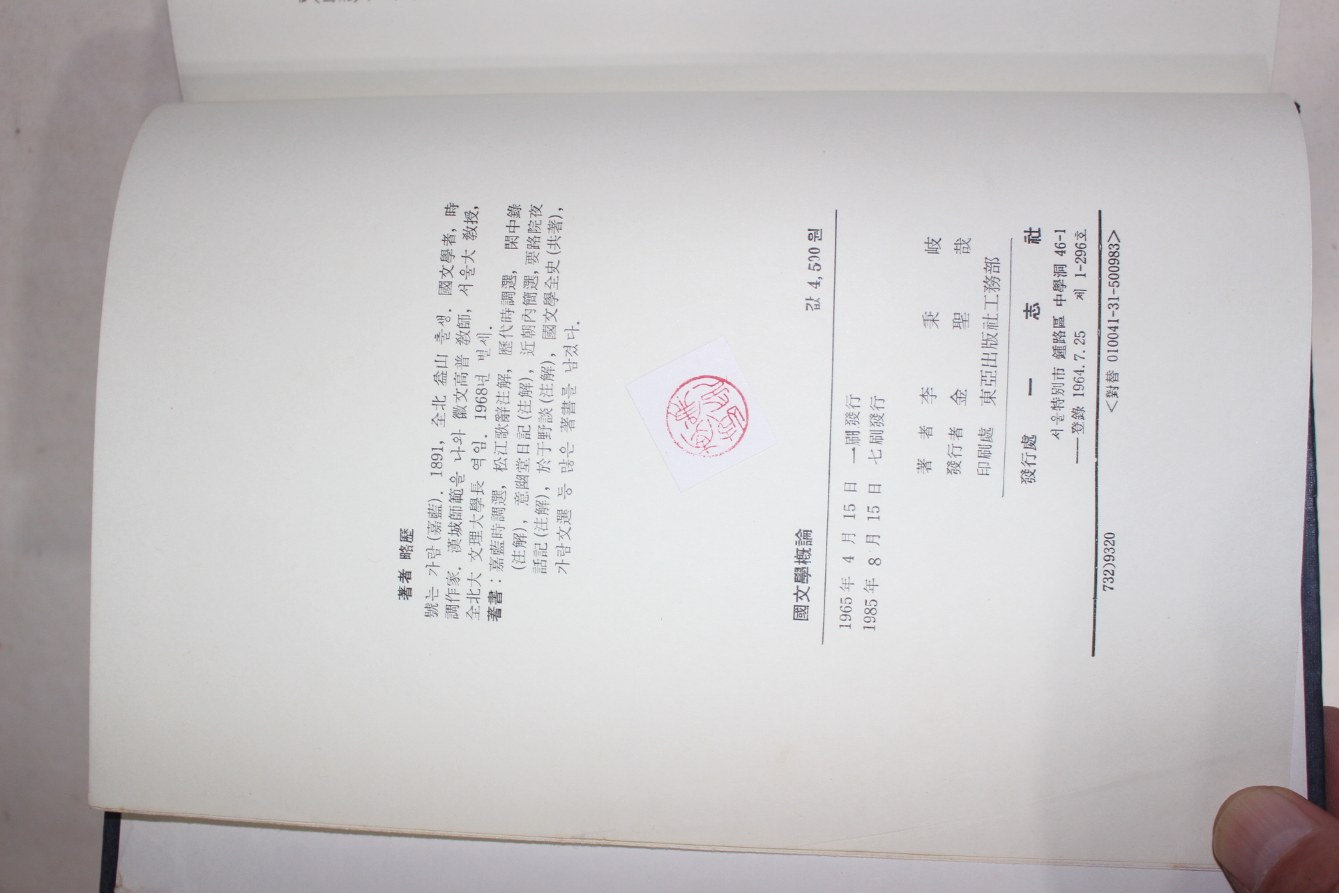 1985년 이병기(李秉岐) 국문학개론(國文學槪論)