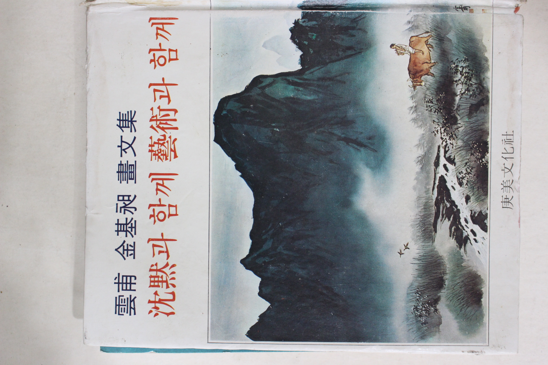 1978년초판 雲甫 김기창(金基昶)畵文集 沈默과 함께 藝術과 함께