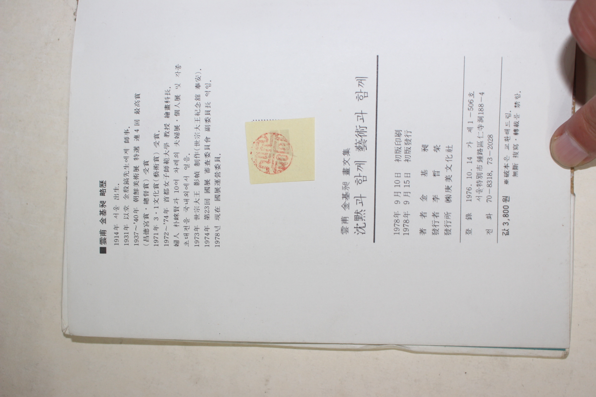 1978년초판 雲甫 김기창(金基昶)畵文集 沈默과 함께 藝術과 함께