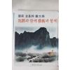 1978년초판 雲甫 김기창(金基昶)畵文集 沈默과 함께 藝術과 함께