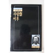 1987년초판 강희근 사랑제 이후(사랑祭 이후)