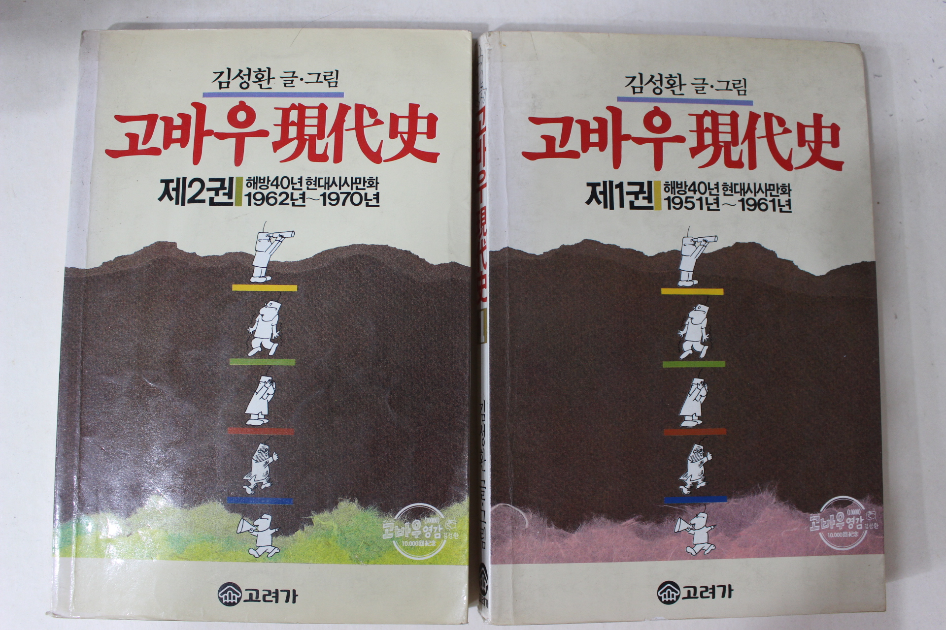 1987년중판 김성환 고바우현대사 2책완질