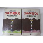 1987년중판 김성환 고바우현대사 2책완질