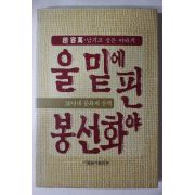 1985년초판 조용만(趙容萬) 울밑에 핀 봉선화야