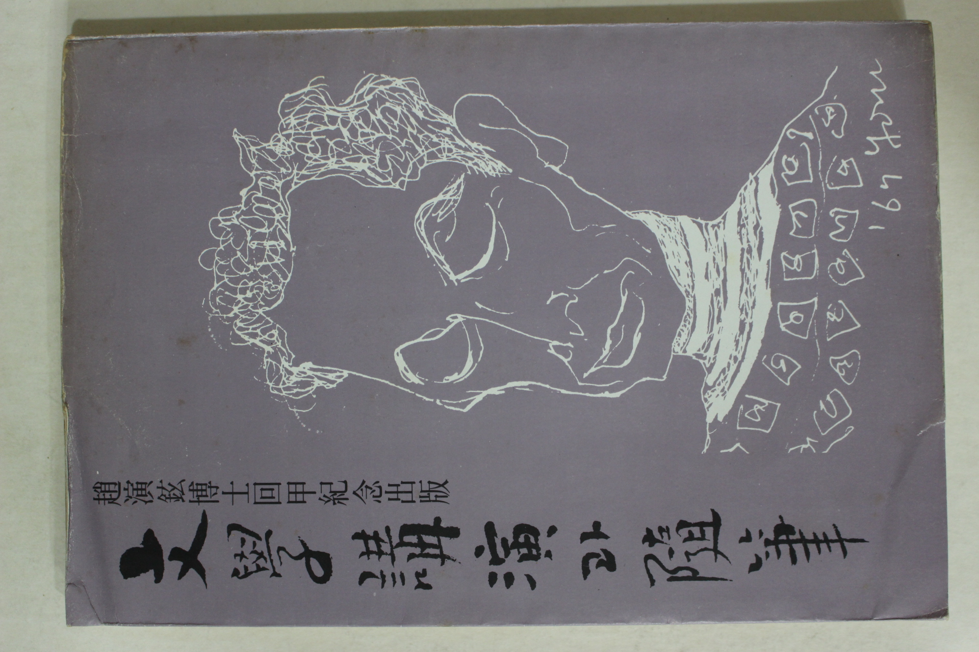 1980년초판 조연현(趙演鉉) 문학강연과 수필(文學講演과 隨筆)