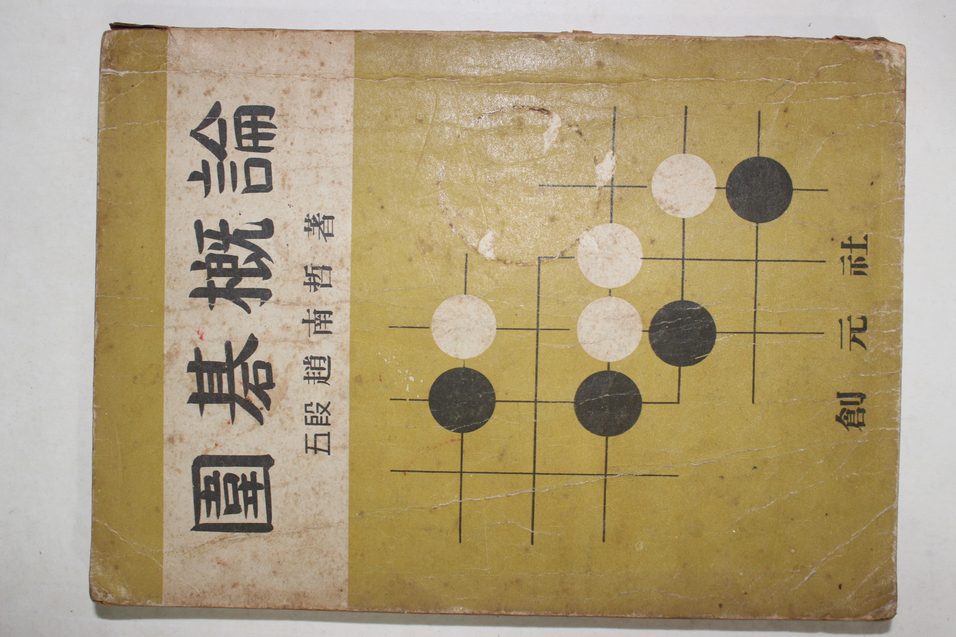 1956년재판 조남철(趙南哲) 위기개론(圍碁槪論)