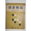 1956년재판 조남철(趙南哲) 위기개론(圍碁槪論)