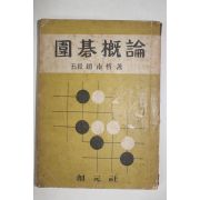 1956년재판 조남철(趙南哲) 위기개론(圍碁槪論)