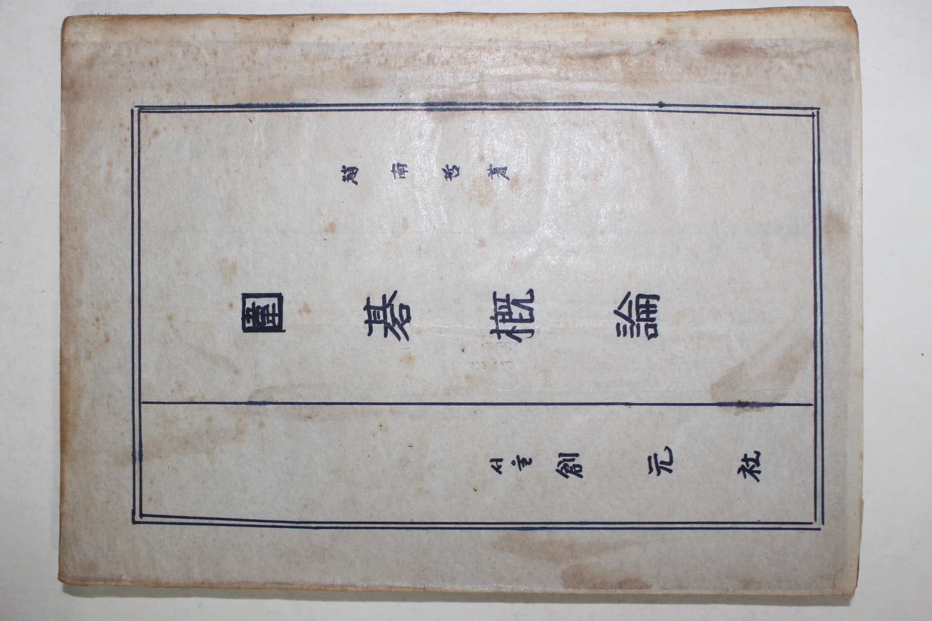 1959년 조남철(趙南哲) 위기개론(圍碁槪論)