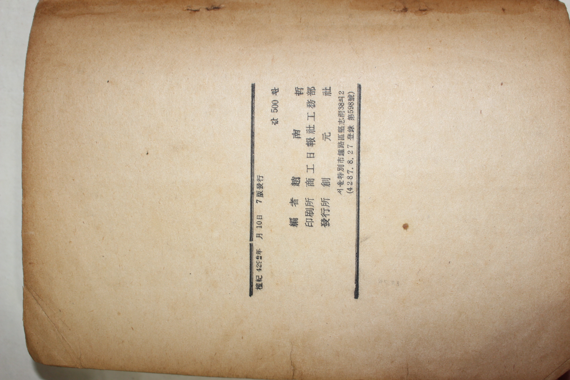 1959년 조남철(趙南哲) 위기개론(圍碁槪論)