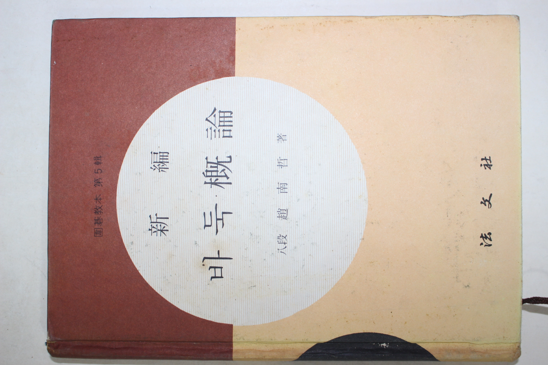 1979년중판 조남철(趙南哲) 신편 바둑개론