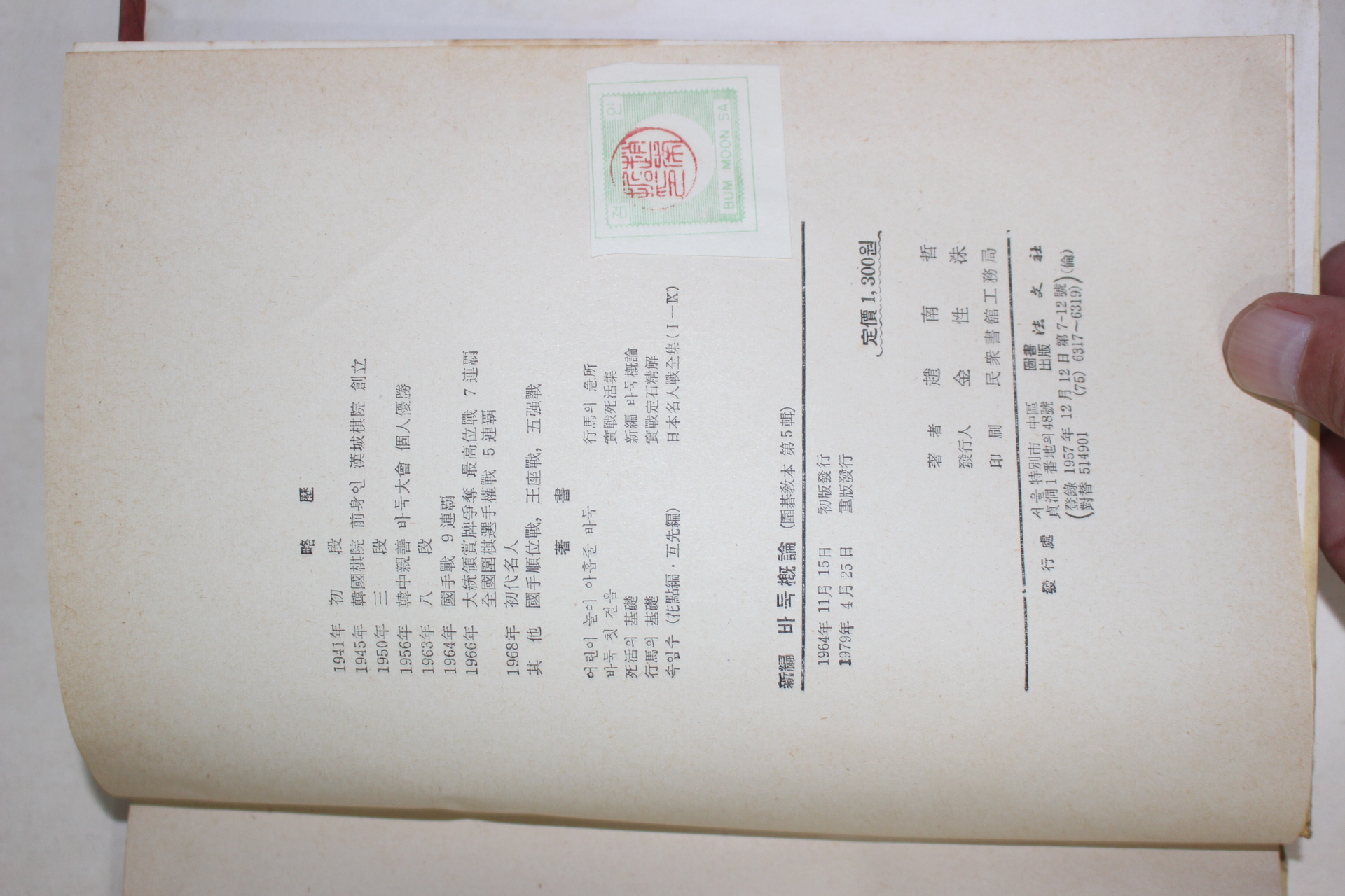 1979년중판 조남철(趙南哲) 신편 바둑개론