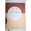 1979년중판 조남철(趙南哲) 신편 바둑개론
