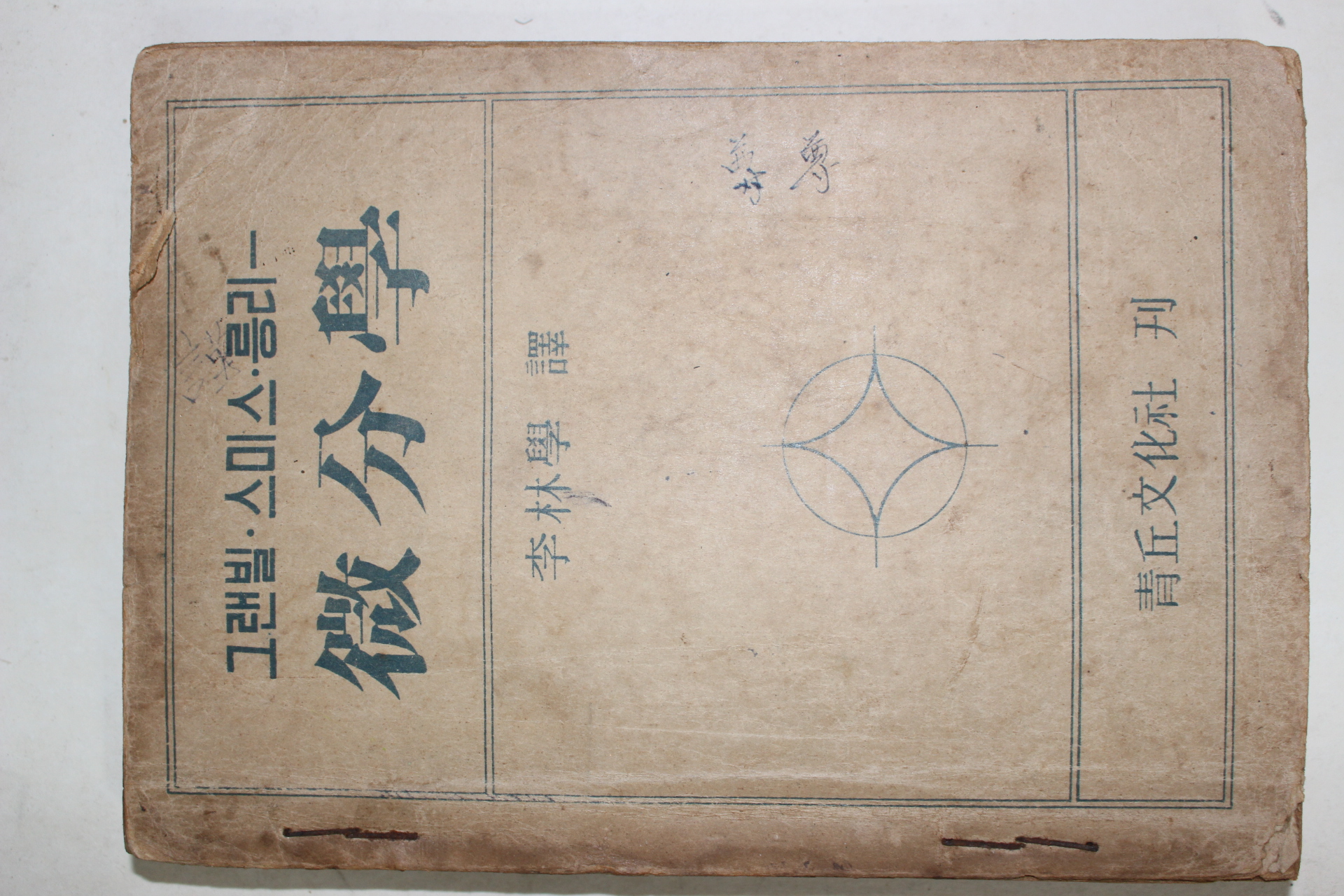 1953년 그랜빌 스미스 릉리 이임학(李林學)역 미분학(微分學)
