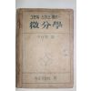 1953년 그랜빌 스미스 릉리 이임학(李林學)역 미분학(微分學)