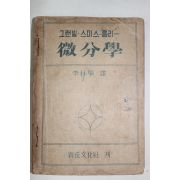 1953년 그랜빌 스미스 릉리 이임학(李林學)역 미분학(微分學)