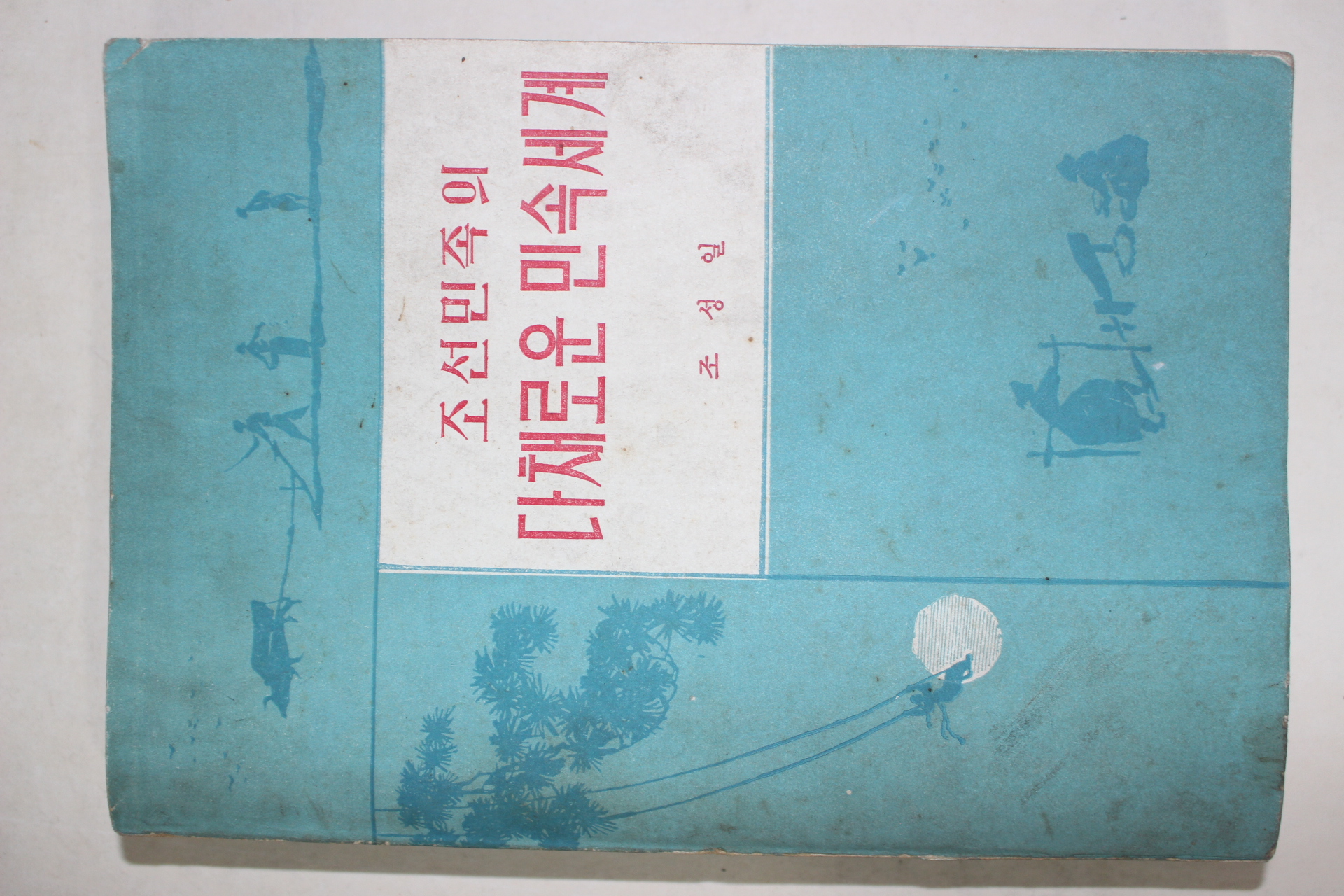 1986년 중국간행 조성일 조선민족의 다채로운 민속세계