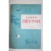 1986년 중국간행 조성일 조선민족의 다채로운 민속세계